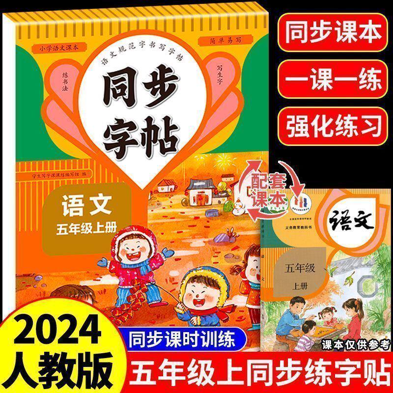 五年级上册语文同步练字帖人教版小学生5年级上学期语文写字课课练课本生字组词教材同步训练练习一课一练临摹字帖描红本每日一练