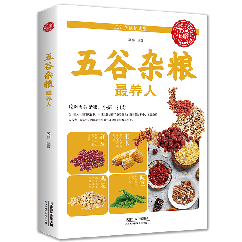 五谷杂粮养人蔬菜瓜果能治病 中医百病食疗大全养生书籍 家常菜谱家常菜烘焙大全美食书 老偏方大全饮食健康四季养生营养食疗书