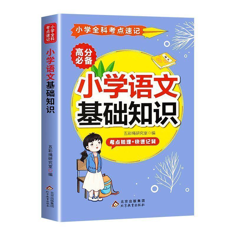 小学全科考点速记 小学数学公式大全 公式定律知识点汇总小学生一年级二 三年级四、五、六年级下册上册字典卡片正版到初中人教版