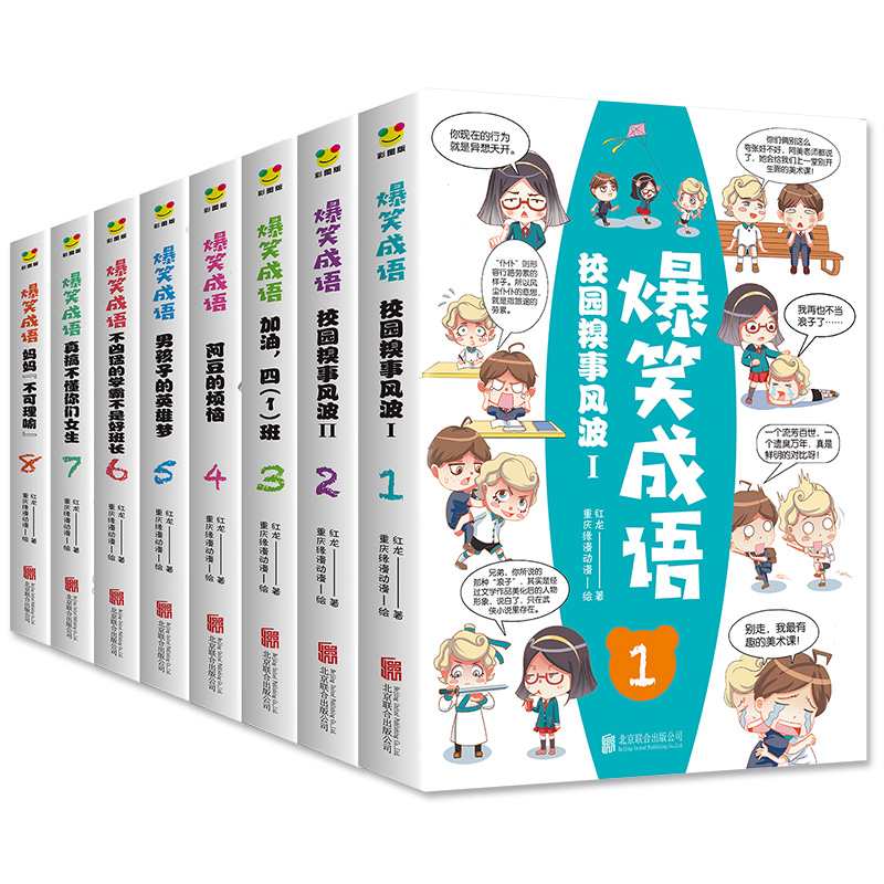 爆笑成语全套8册小学生漫画书全集正版二年级课外阅读书籍三年级读老师看漫画学趣味成语故事接龙大全搞笑校园四五六年级