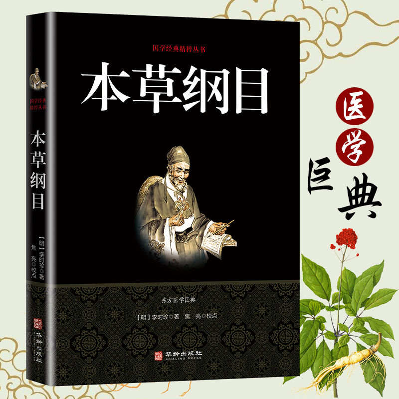 本草纲目 (明)李时珍 著;焦亮 校点 中医古籍 华龄出版社 正版图书籍本草纲目/国学经典精粹丛书 皇帝内经
