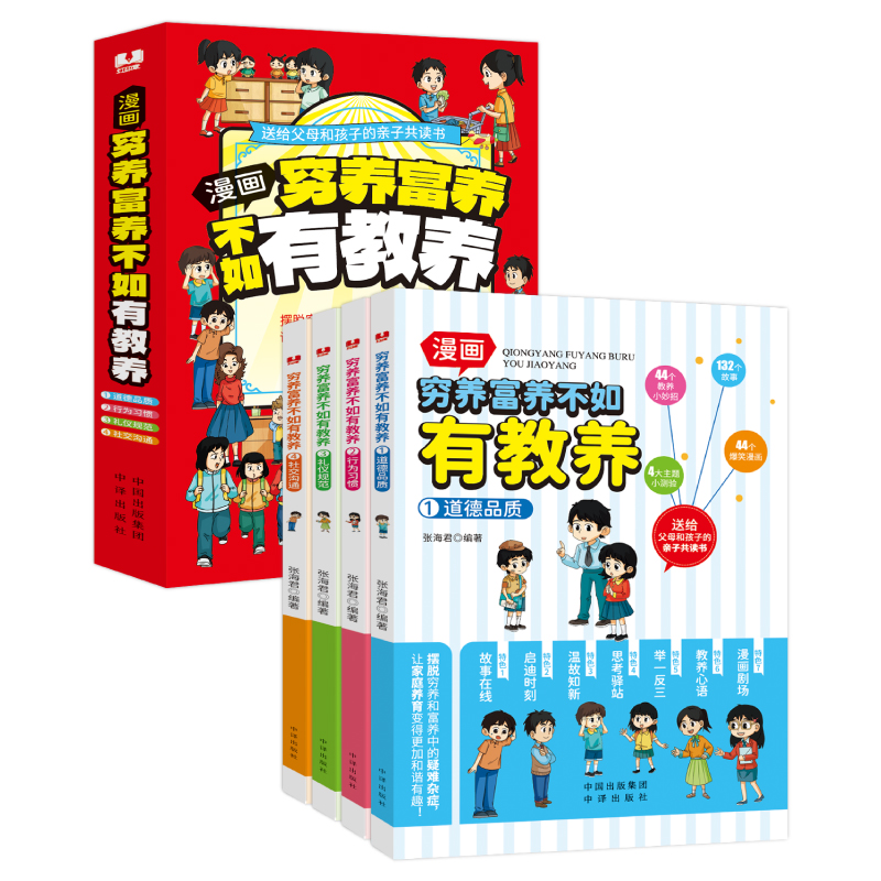 穷养富养不如有教养 全4册 漫画版道德品质行为习惯礼仪规范社交沟通生活化养育孩子教养礼仪送给父母和孩子的亲子共读课外书籍