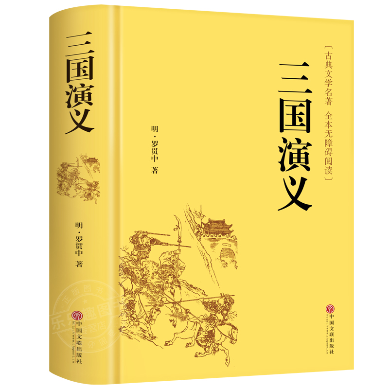 三国演义正版原著足本精装无删减完整版四大名著珍藏版青少年初中生高中生8-15岁阅读课外书籍全集120回半文言文半白话文