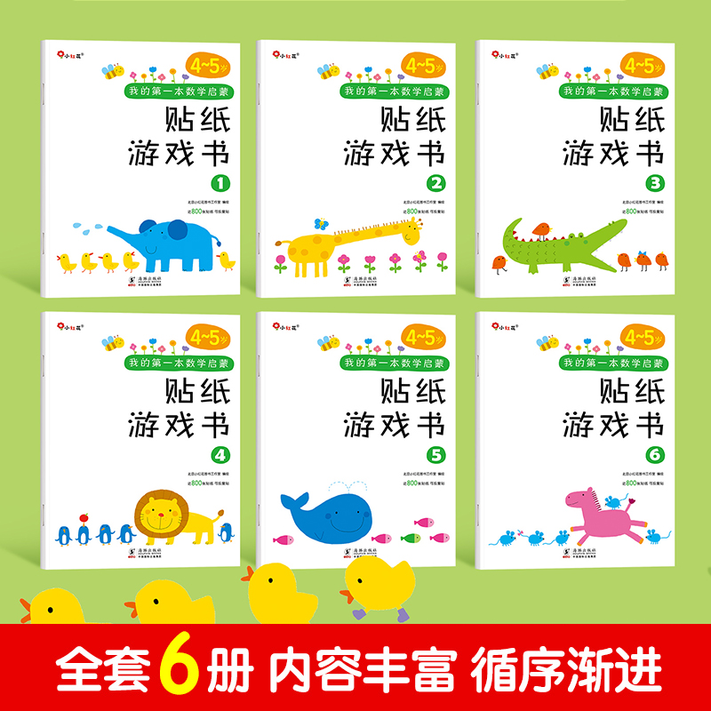 我的本数学启蒙贴纸游戏书4-5岁宝宝贴贴纸绘本贴贴画专注力训练儿童贴纸书3到6岁邦臣小红花益智四五岁幼儿全脑开发思维 邦成