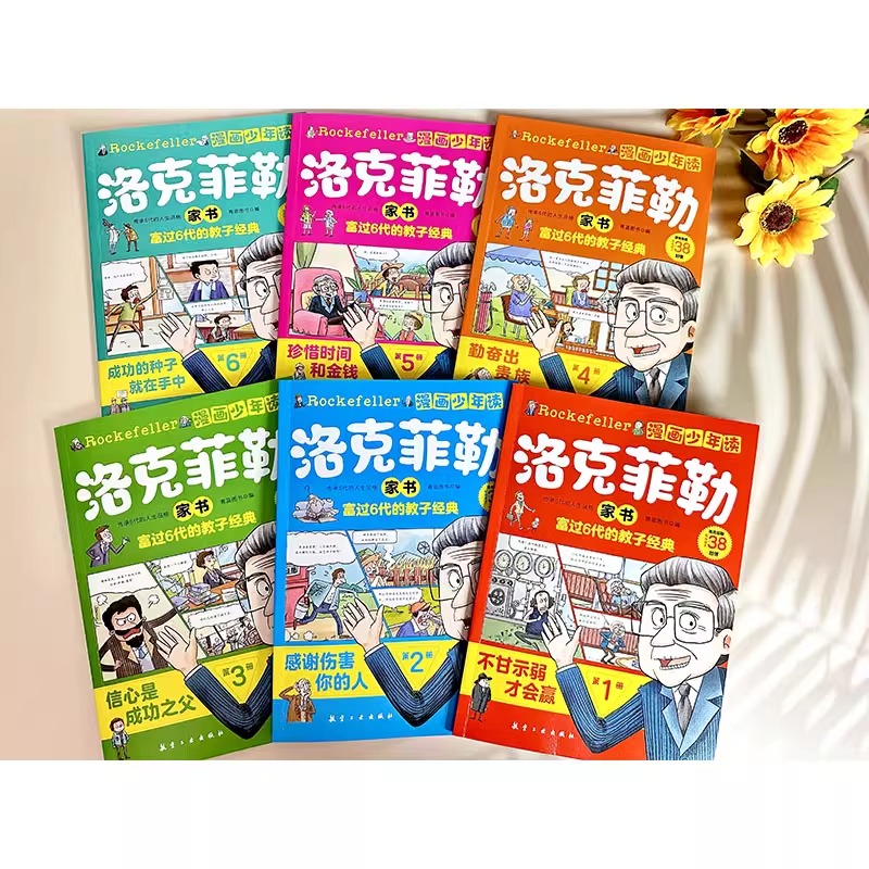 漫画少年读 洛克菲勒家书 全套6册 中国好家风 正版 给儿子的38封信 父母教育亲子西方教子枕边书世界经典成功励志创业书籍