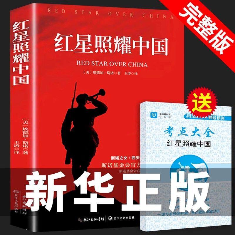 红星照耀中国原著完整版八年级上阅读正版 昆虫记理想红心闪耀照祖国 红星耀红是红旗照亮红里照五星初中生人民教育文学出版社人教