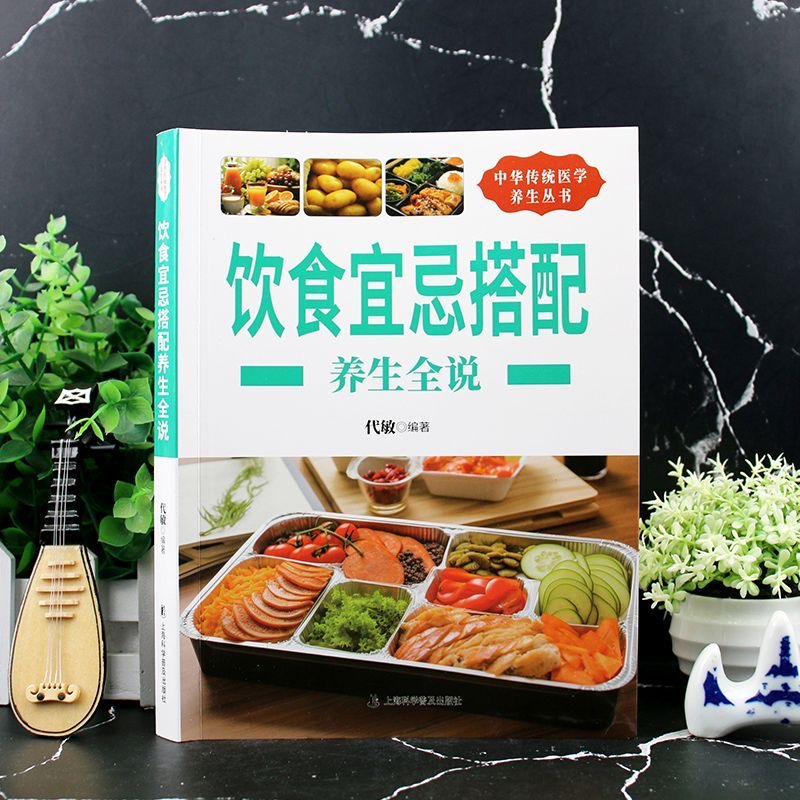 饮食宜忌搭配养生全说正版 饮食宜忌与食物搭配一本全 饮食养生要顺应季节养生食疗书籍 食谱调理四季家庭营养健康保健养生书籍