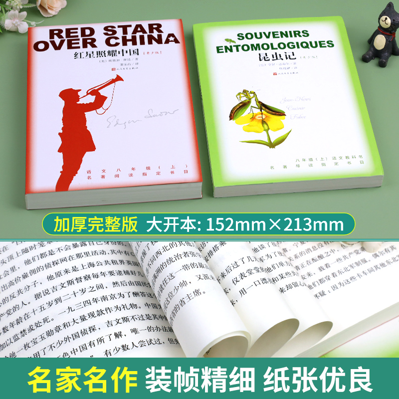 昆虫记和红星照耀中国人民文学出版社正版原著 八年级上册读青少版西行漫记初二8年级上册法布尔完整版无删减中学生课外阅读书籍 - 图3