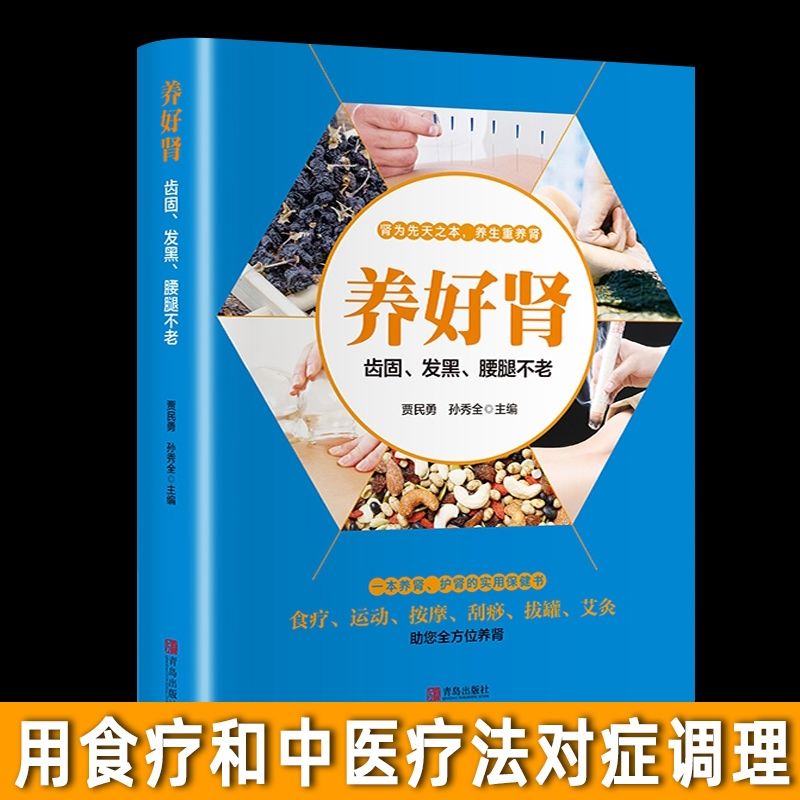 养好肾 齿固发黑腰腿不老 中医养肾彩色版 中医五脏养生系列教你调养五脏食疗按摩刮痧拔罐艾灸多方面护养肾书籍 养好五脏正版书籍