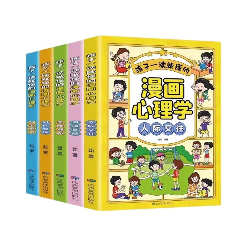 全5册孩子一读就懂的漫画儿童心理自主学习思维创想时间管理情绪掌控人际交往趣味儿童心理学漫画我能管好我自己一二三四五六年级