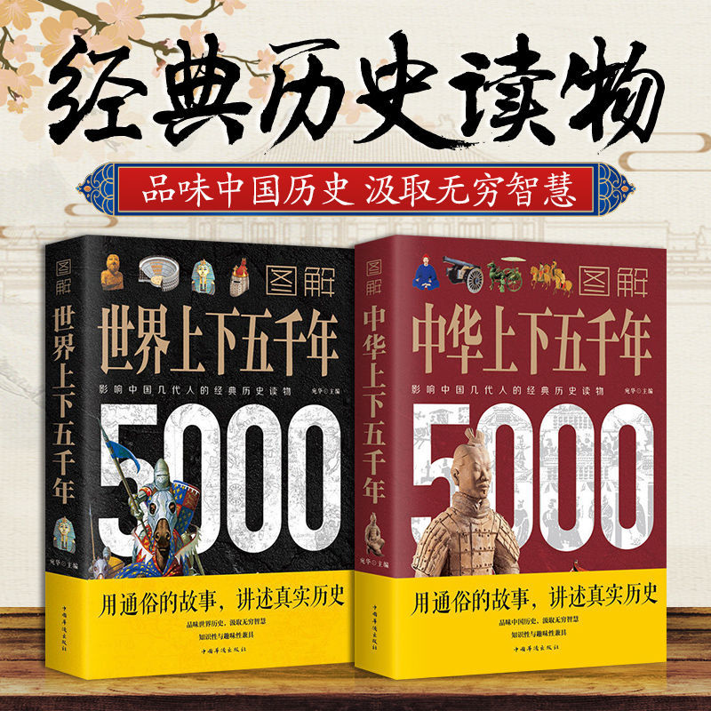 2册 图解中华上下五千年世界上下五千年 全套正版 中国通史历史类书籍初高中学生课外读物 全球世界历史书写给孩子的中国历史书籍