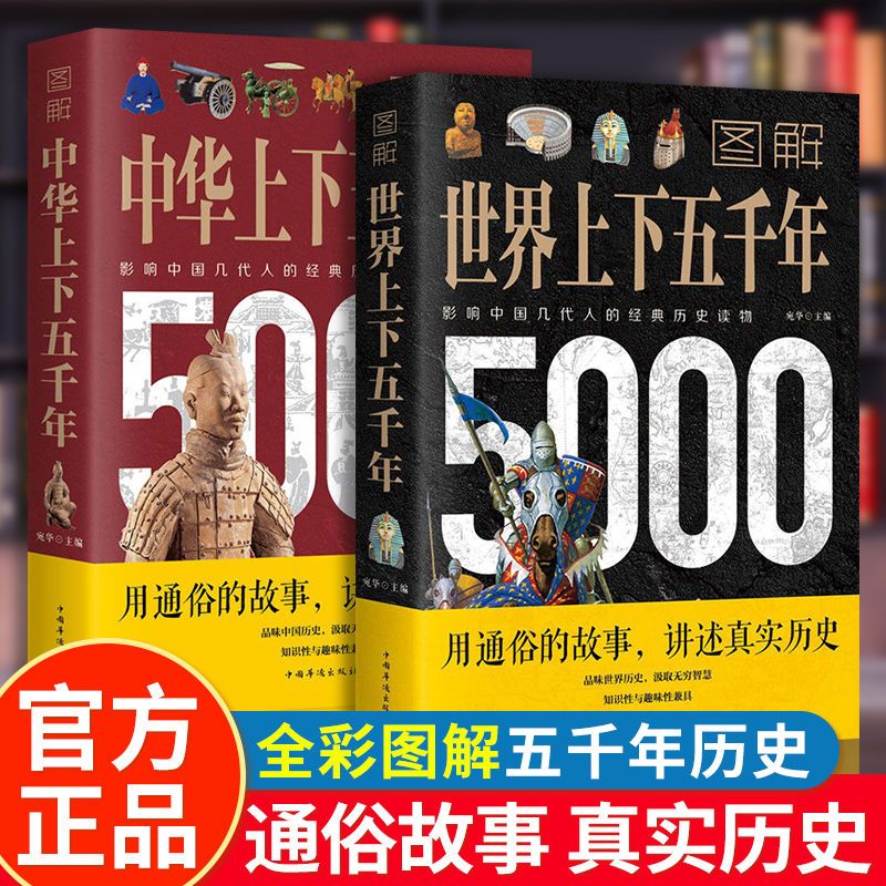 2册 图解中华上下五千年世界上下五千年 全套正版 中国通史历史类书籍初高中学生课外读物 全球世界历史书写给孩子的中国历史书籍