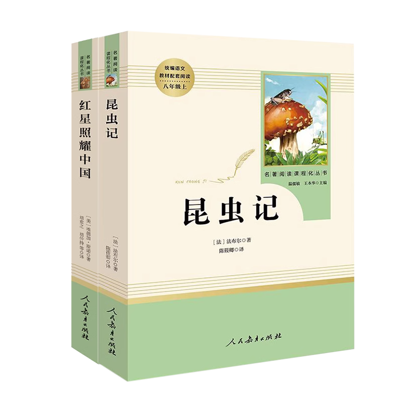 昆虫记法布尔红星照耀中国人民教育出版社正版原著完整版全套八年级上册课外阅读书初二8年级星星离我们有多远飞向太空港寂静春天 - 图3