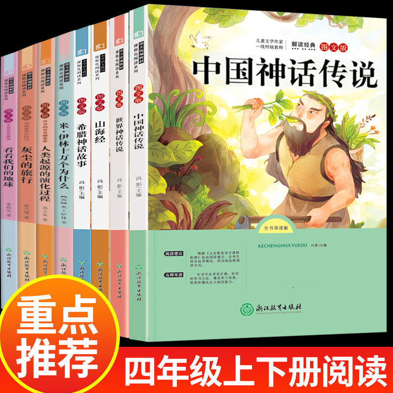 快乐读书吧四年级上下册课外书阅读推荐阅读灰尘的旅行高士奇十万个为什么米伊林人类的起源中国神话传说山海经世界神话传说