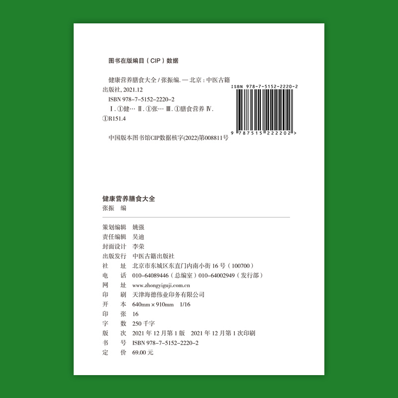健康营养膳食大全  四季饮食指南 分析食物营养功效定制营养膳食方案少油少盐少糖养生保健 不同人群营养膳食知识书籍