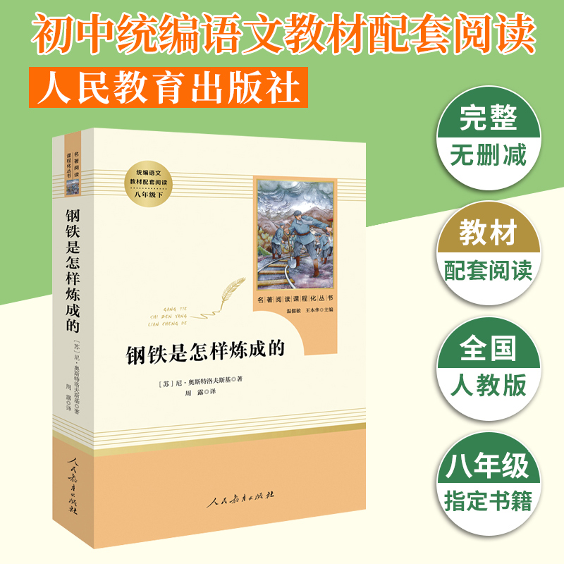 钢铁是怎样炼成的人民教育出版社原著正版书学校阅读书籍 课外名著 初中初二 八年级下册读阅读 统编版语文配套阅读 - 图0