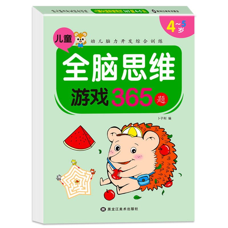 全脑思维游戏365题 少儿早教启蒙绘本适合幼儿园小班中班大班数学作业本练习册一日一练数学作业题益智游戏幼小衔接2-7岁儿童绘本