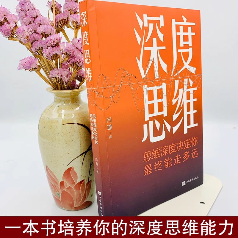 抖音同款】深度思维正版成功人士都在运用的思维法则逆向逻辑书学习自我实现人际交往励志智力脑力开发逻辑逆转方法书籍书