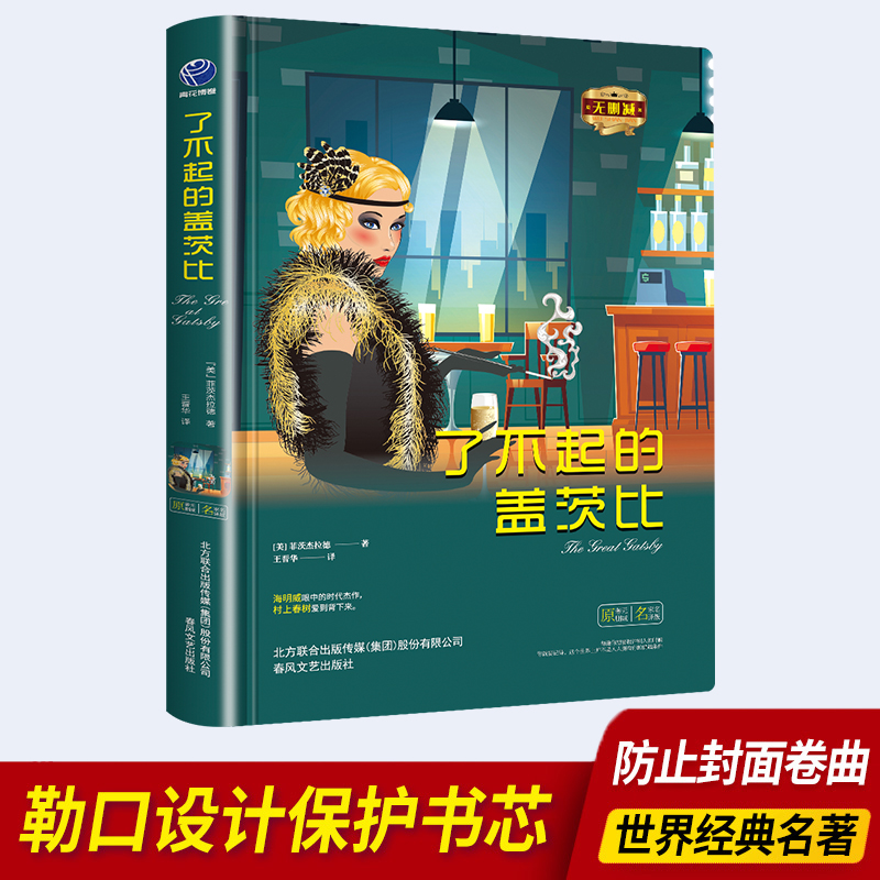 【东方文澜】苹果树系列了不起的盖茨比菲茨杰拉德中文全套经典原著外国小说高中生中学生课外原版世界名著短篇读物小学生正版书籍