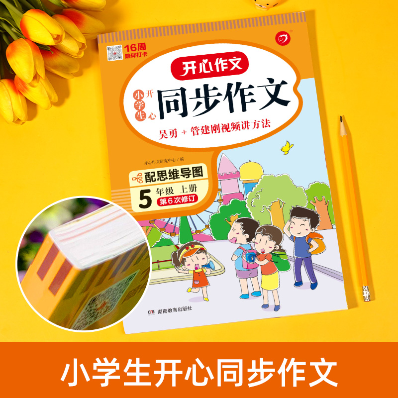 五年级上册同步作文人教版 小学生开心作文书大全 小学语文阅读课外书作文读正版优秀作文选仿写专项训练5年纪下册 下学期老师 - 图0