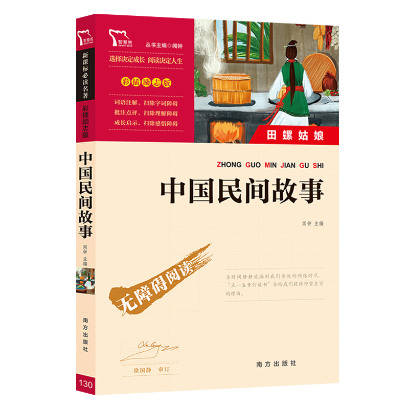 中国民间故事全集 五年级适读课外书上册阅读书籍5 JST南方出版社 小学生版快乐读书吧上学期人教版古代神话田螺姑娘明间
