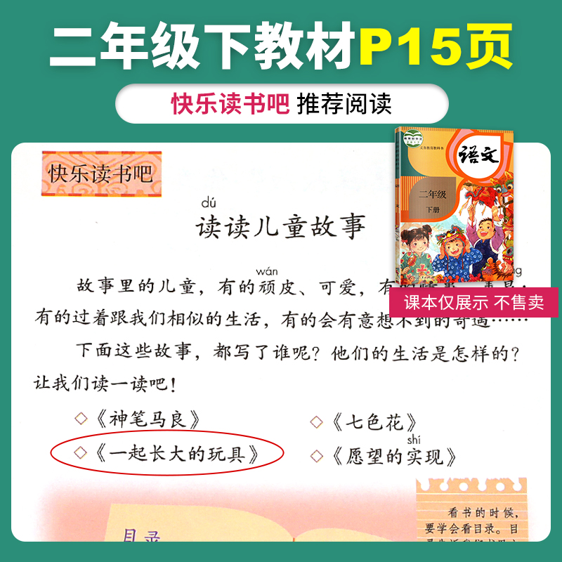 一起长大的玩具二年级下册人民教育出版社二年级读课外书人教版阅读金波作品选正版和我陪我跟我快乐读书吧曹文轩一2年级-图0