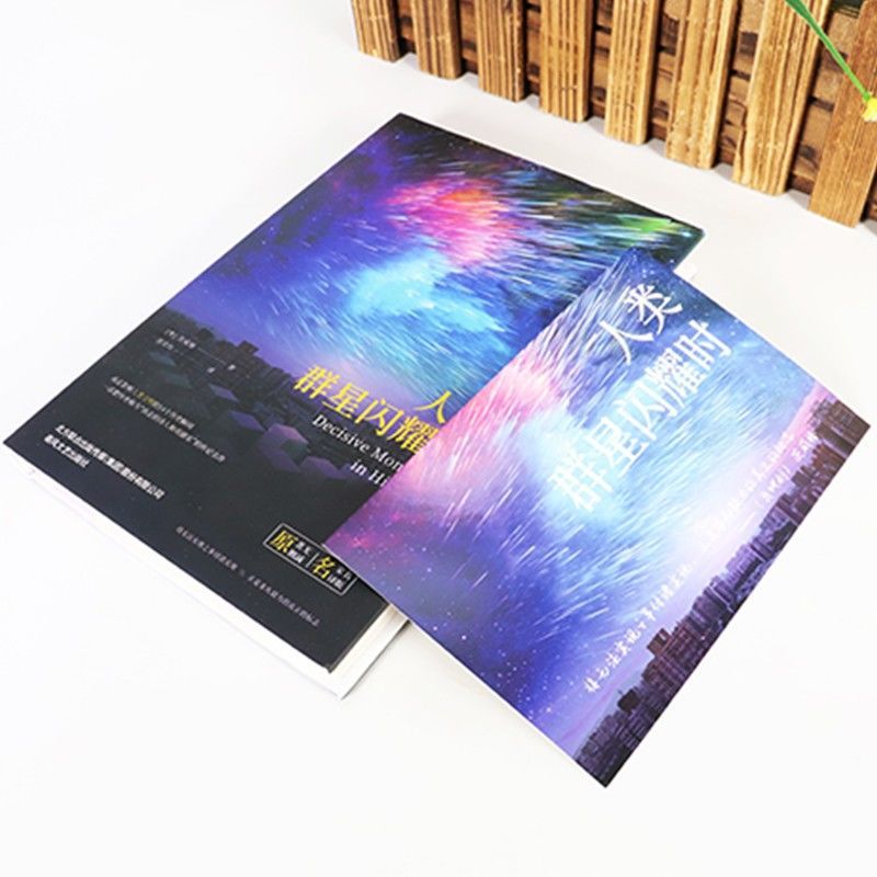 【东方文澜】人类群星闪耀时课外阅读书籍名著珍藏版全译本