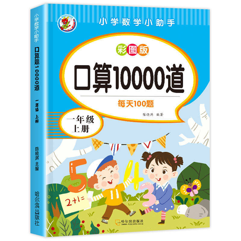 小学生一年级上册口算题10000道口算天天练数学思维训练人教版1年级上学期彩图100以内加减法小学10000道一百以内口算题每天100道