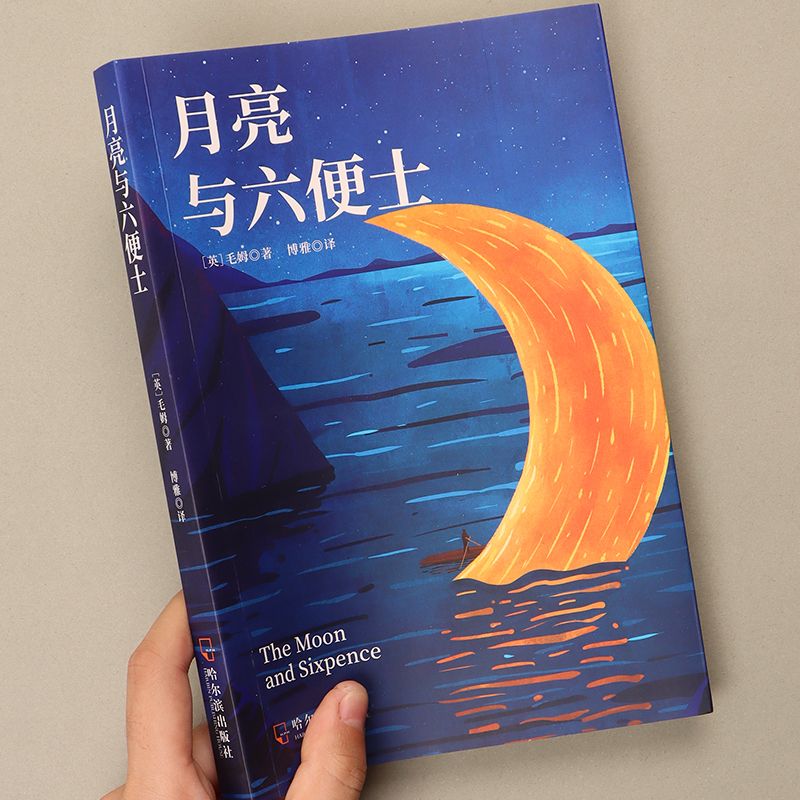 月亮与六便士  正版书籍原著长篇小说经典作品集青少年课外阅读小说畅销排行榜趣味读物人间失格罗生门浮生六记人生文学心理学故事