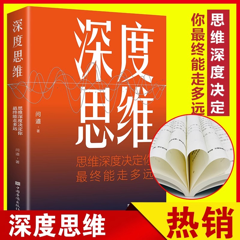 抖音同款】深度思维正版成功人士都在运用的思维法则逆向逻辑书学习自我实现人际交往励志智力脑力开发逻辑逆转方法书籍书