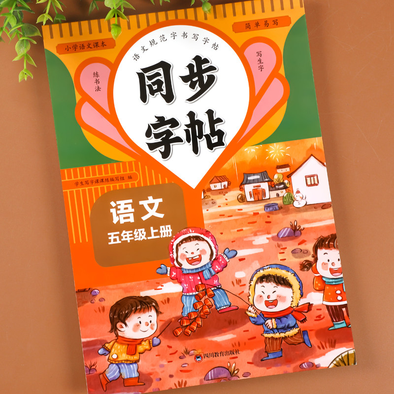 五年级上册语文同步练字帖人教版小学生5年级上学期语文写字课课练课本生字组词教材同步训练练习一课一练临摹字帖描红本每日一练
