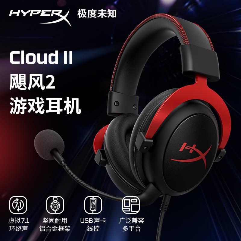 极度未知HyperX Cloud Ⅱ 飓风2头戴式有线游戏耳机电竞降噪耳机 - 图0