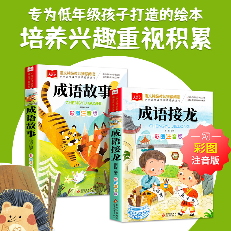 成语故事大全小学生版 彩图注音版成语接龙中华成语故事 中国成语故事 一二三年级课外阅读书童话故事书 小巴掌童话父与子课外阅读