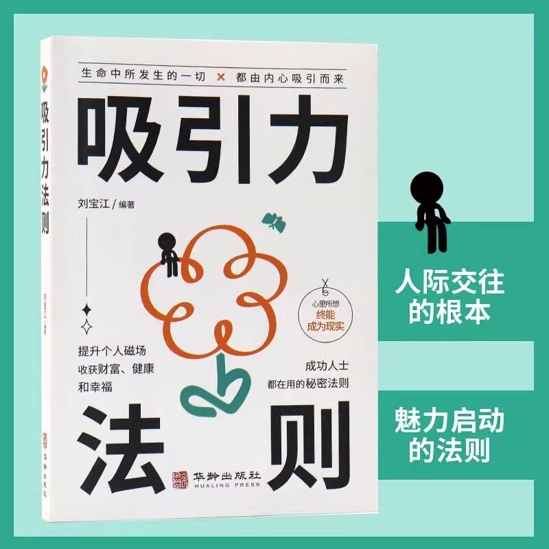 吸引力法则书籍正版 正向能量的心灵指南 提升个人磁场收获财富健康和幸福 成功人士都在用的秘密法则 自我实现励志畅销书籍排行榜