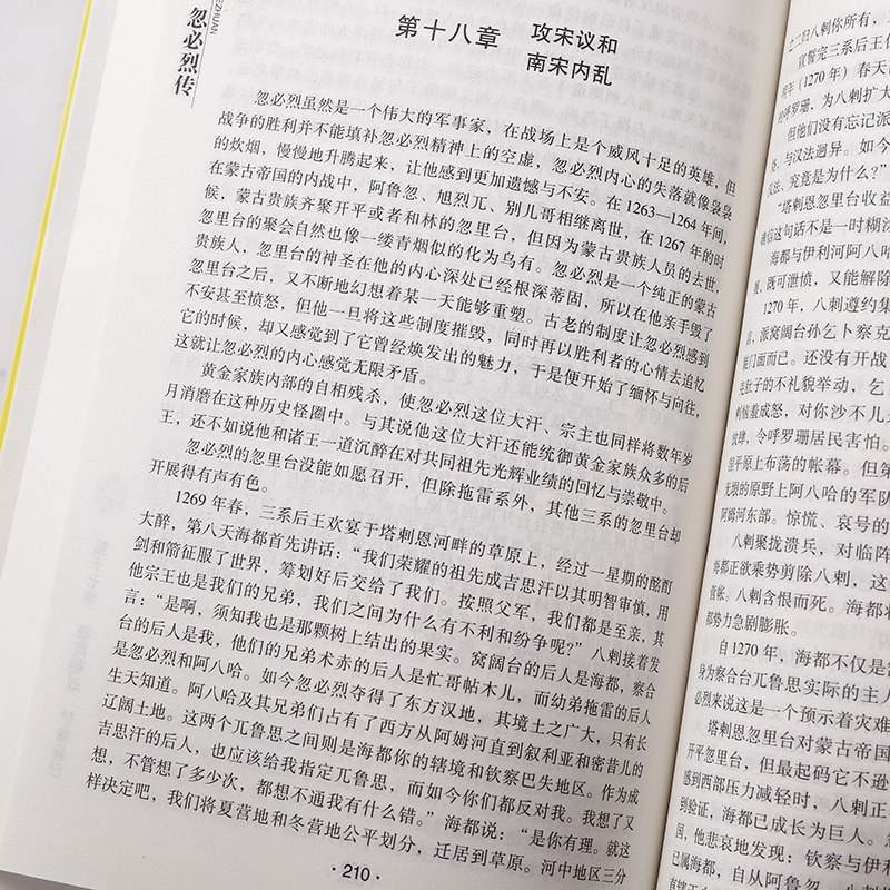 忽烈传正版蒙古巅峰历史的缔造者 讲述铁血王朝开创者元世祖忽烈的传奇人生 大宋朝帝国的崛起宋辽金元朝历史人物传记畅销书籍