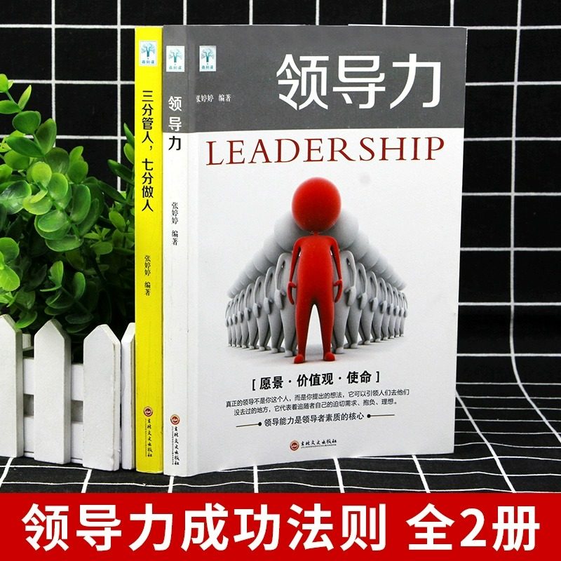 全2册领导力书籍 三分管人七分做人管理类方面的高情商21法则带团队创业经营餐饮行政酒店可复制畅销书企业管理学畅销书排行榜