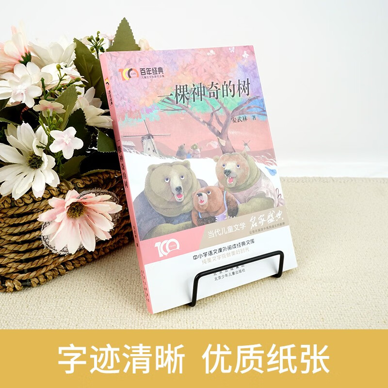 一棵神奇的树 安武林著 百年经典儿童文学名家作品集 三四五六年级小学生课外阅读书籍寒假暑期读书目正版 北京少年儿童出版社yq