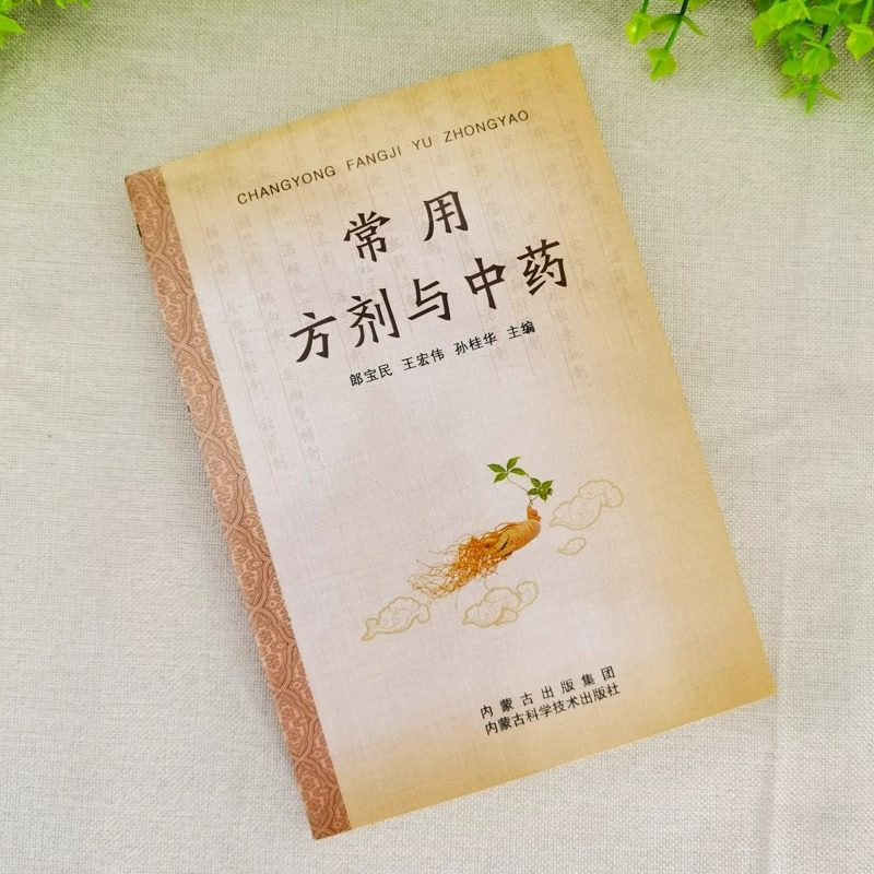 常用方剂与中药速查手册正版功效速记大全 中药草药药材识别鉴别品种书籍 中医处方的配方搭配配制处方集以及方剂学配方注意事项