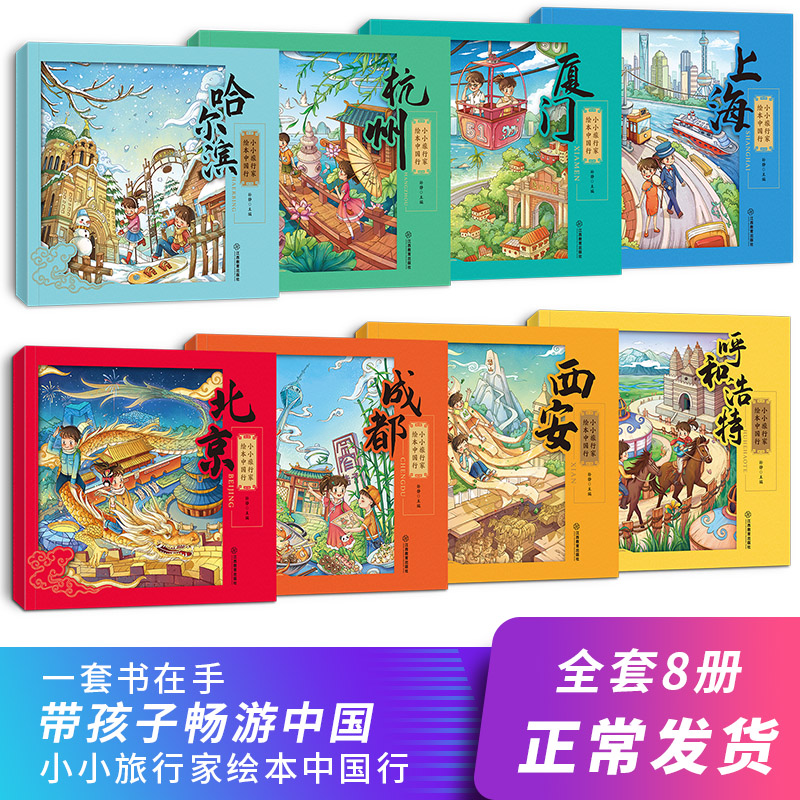 小小旅行家绘本中国行+让我们一起畅游世界我的第/一套环球旅行绘本全套16册地理百科故事书儿童绘本阅读幼儿园老师 3-6-8周岁