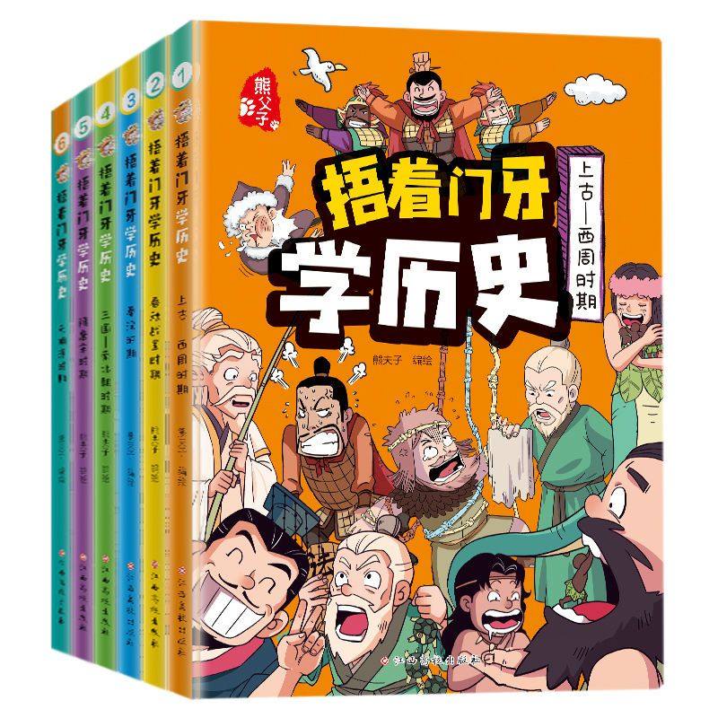 捂着门牙学历史漫画书全套6册正版 熊夫子历史书籍小学生阅读课外书籍三年级四五六年级必读6-12岁儿童读物中国历史类书漫画中国史,淘宝优惠券,粉丝福利购,淘宝优惠卷