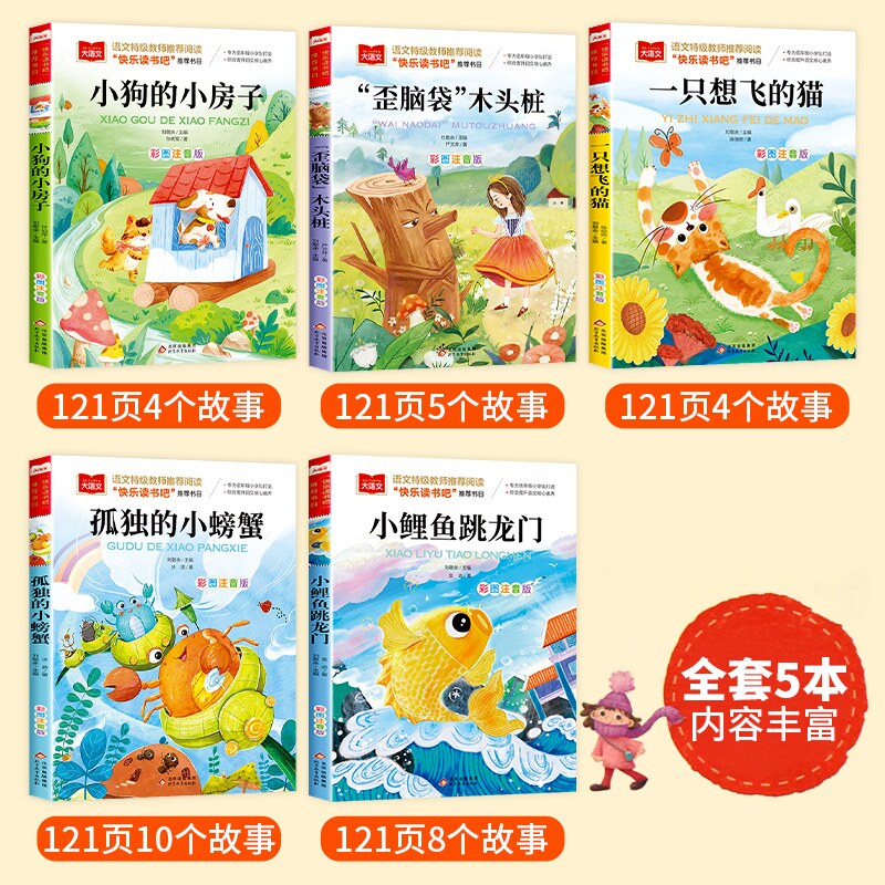 小鲤鱼跳龙门一只想飞的猫二年级上册课外书读正版注音版人教语文推荐阅读书籍小狗小房子孤独的小螃蟹快乐读书吧歪脑袋木头桩