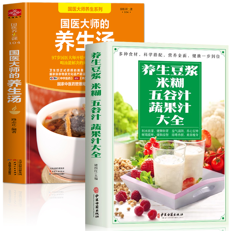 正版全2册 养生豆浆米糊五谷汁蔬果汁大全书+国医大师的养生汤 中医养生中药炖汤书籍 褚四红营养早餐食谱大全 五谷杂粮养生餐书籍