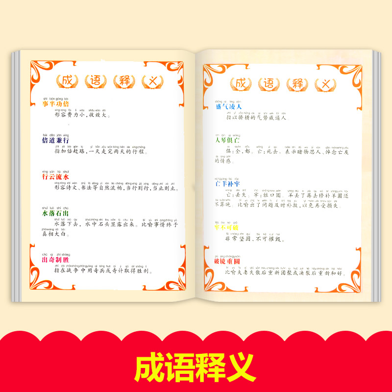 【同步教材】成语接龙大全 全套注音版 成语接龙书小学生版 成语故事幼儿版 一年级二年级三年级课外书 儿童阅读书小学拼音版