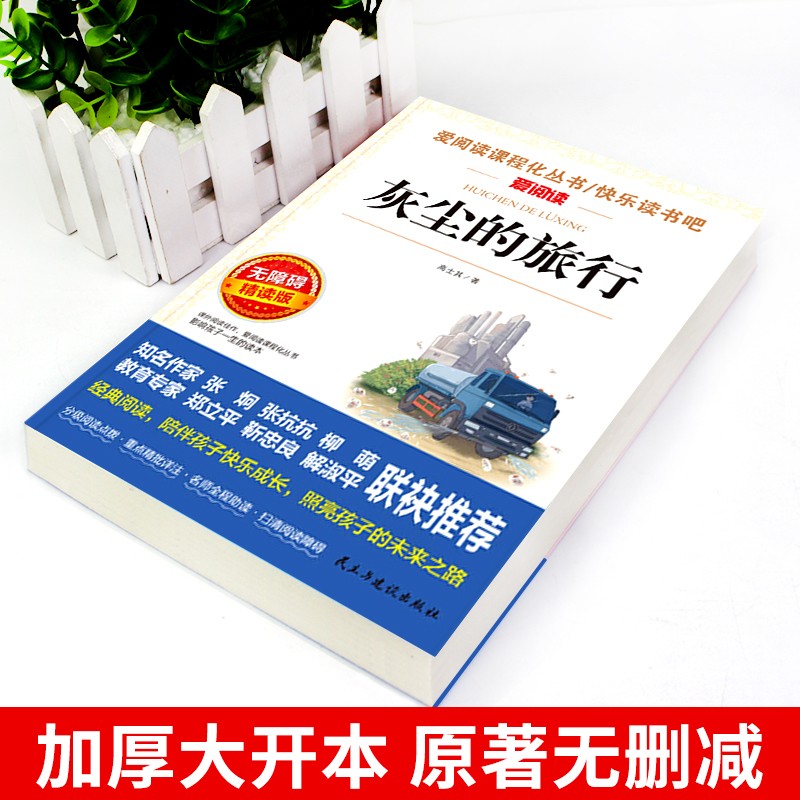 灰尘的旅行高士其细菌世界历险记四年级下册阅读课外书读正版的书目快乐读书吧书籍人民教育天地出版社老师人教版下上册