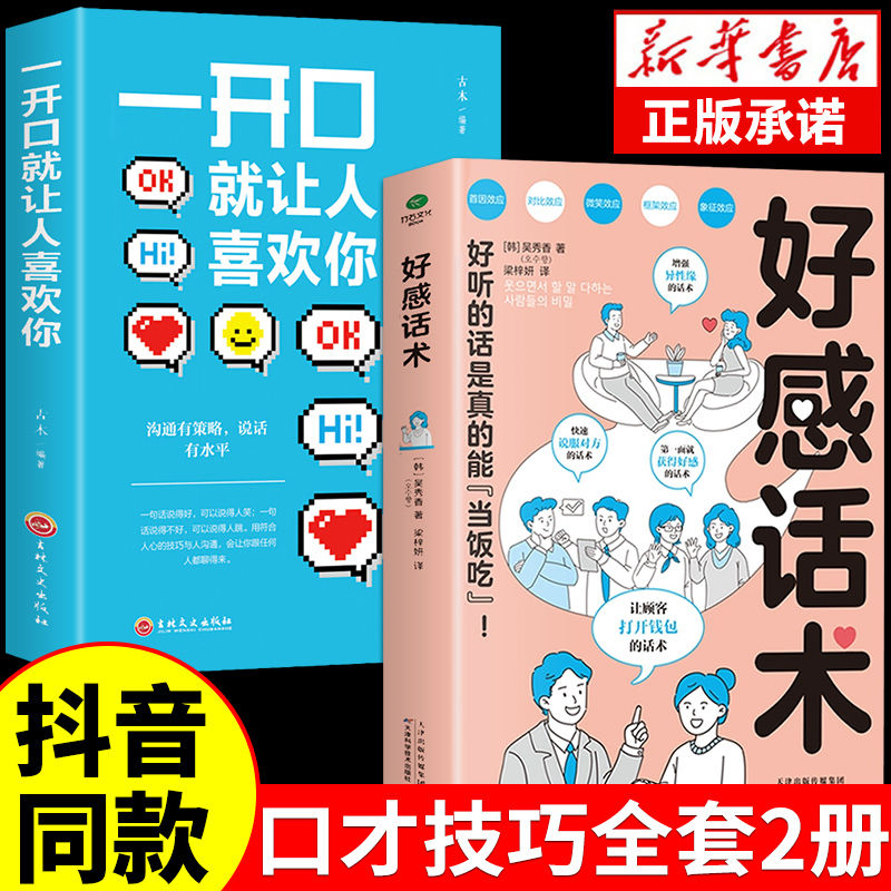 好感话术正版一开口就让人喜欢你口才训练与沟通技巧书说话的艺术