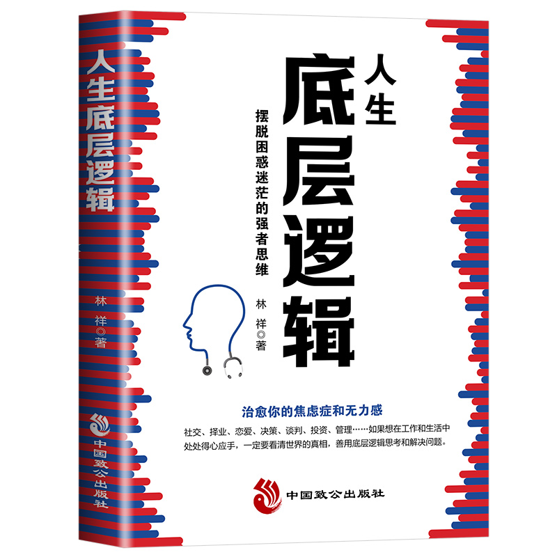 治愈你的焦虑症和无力感人生底层逻辑摆脱困惑迷茫的强者思维比能力重要1000倍的是你的底层逻辑治愈你的焦虑症和无力感励志书籍