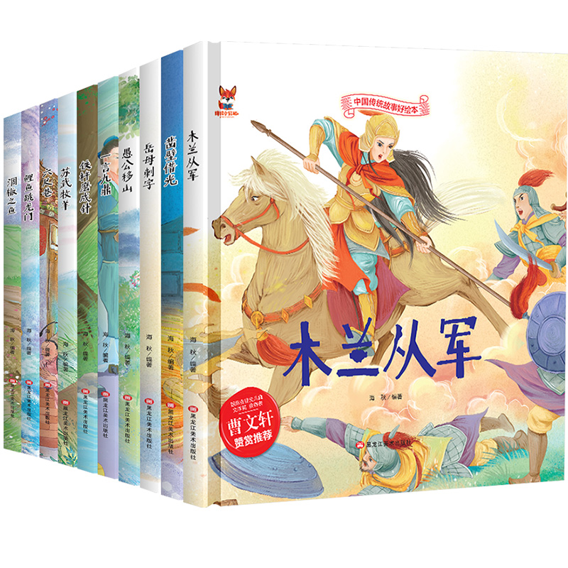 全10册中华传统经典故事绘本木兰从军凿壁借光愚公移山一言九鼎铁杵磨成针苏武牧羊六尺巷鲤鱼跳龙门民间寓言童话书小学生课外书籍-图3