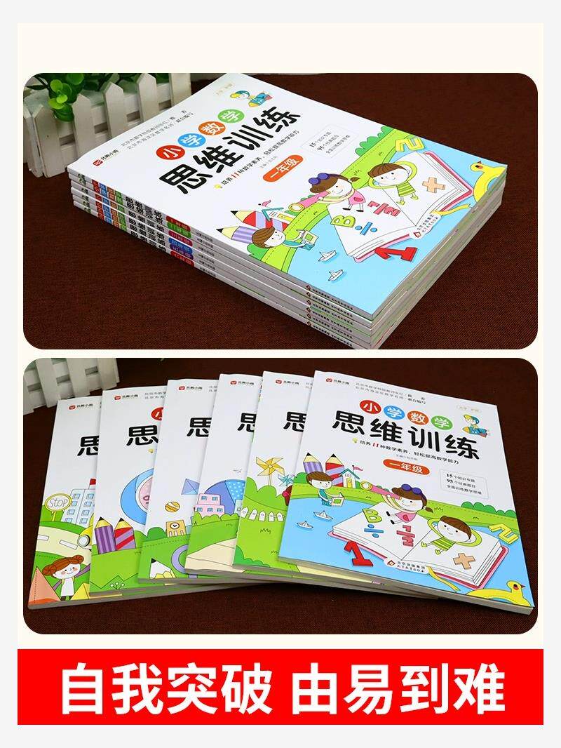 数学思维训练一年级二年级三年级上册小学奥数应用题强化训练四五六年级下册举一反三逻辑思维专项训练人教版拓展逻辑思维练习