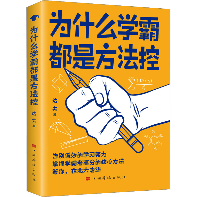 为什么学霸都是方法控正版书籍如何高效学习如何成为学霸小学到中学通用掌握高分核心方法备秘籍等你在清华北大告别低效提高成绩