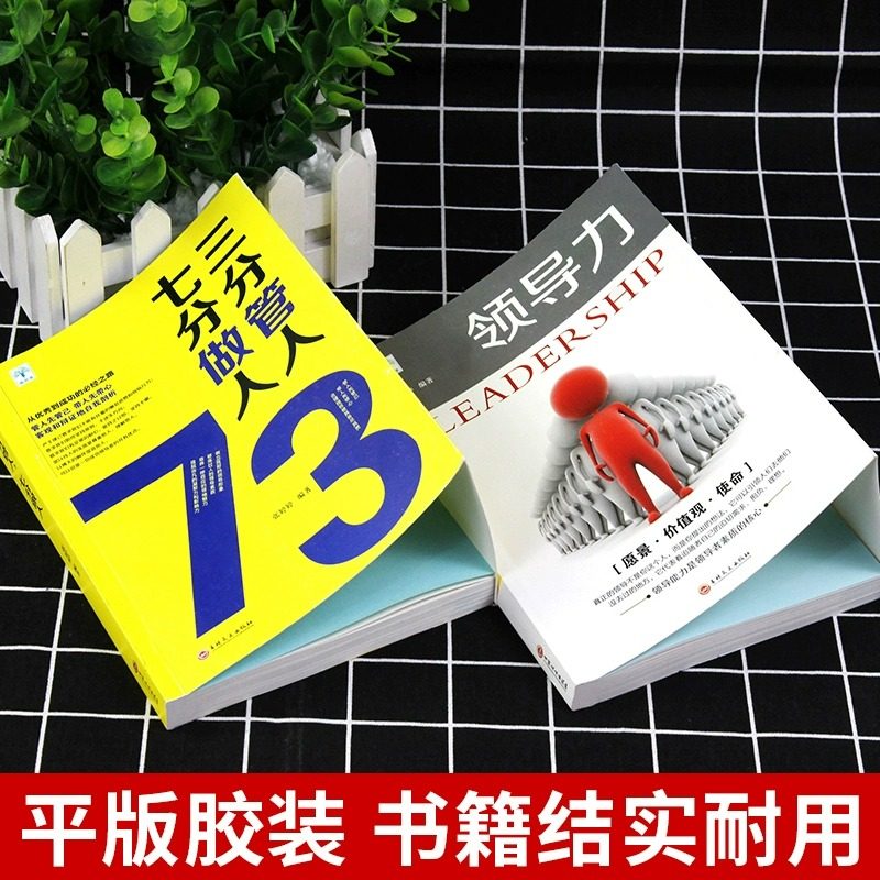 全2册领导力书籍 三分管人七分做人管理类方面的高情商21法则带团队创业经营餐饮行政酒店可复制畅销书企业管理学畅销书排行榜